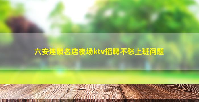 巴彦淖尔夜场招聘