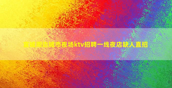 三沙KTV招聘