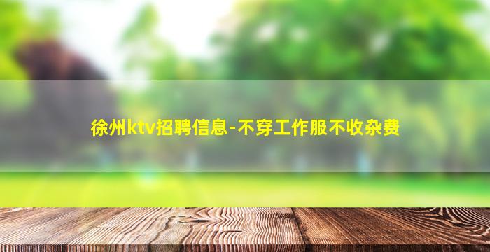 哈密KTV招聘