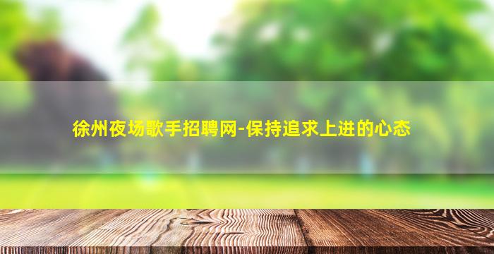 嘉兴酒吧招聘