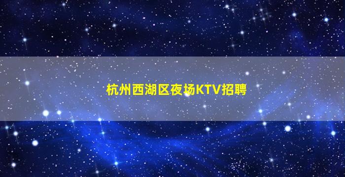 湖州KTV招聘