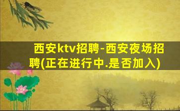 乌鲁木齐KTV招聘